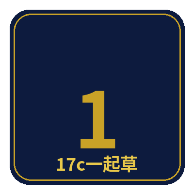 17c一起草